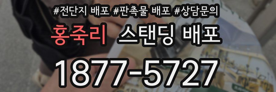 홍죽리 스탠딩 배포