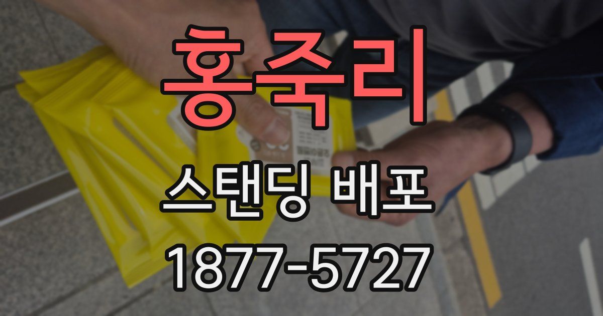 홍죽리 스탠딩 배포
