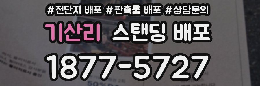 기산리 스탠딩 배포
