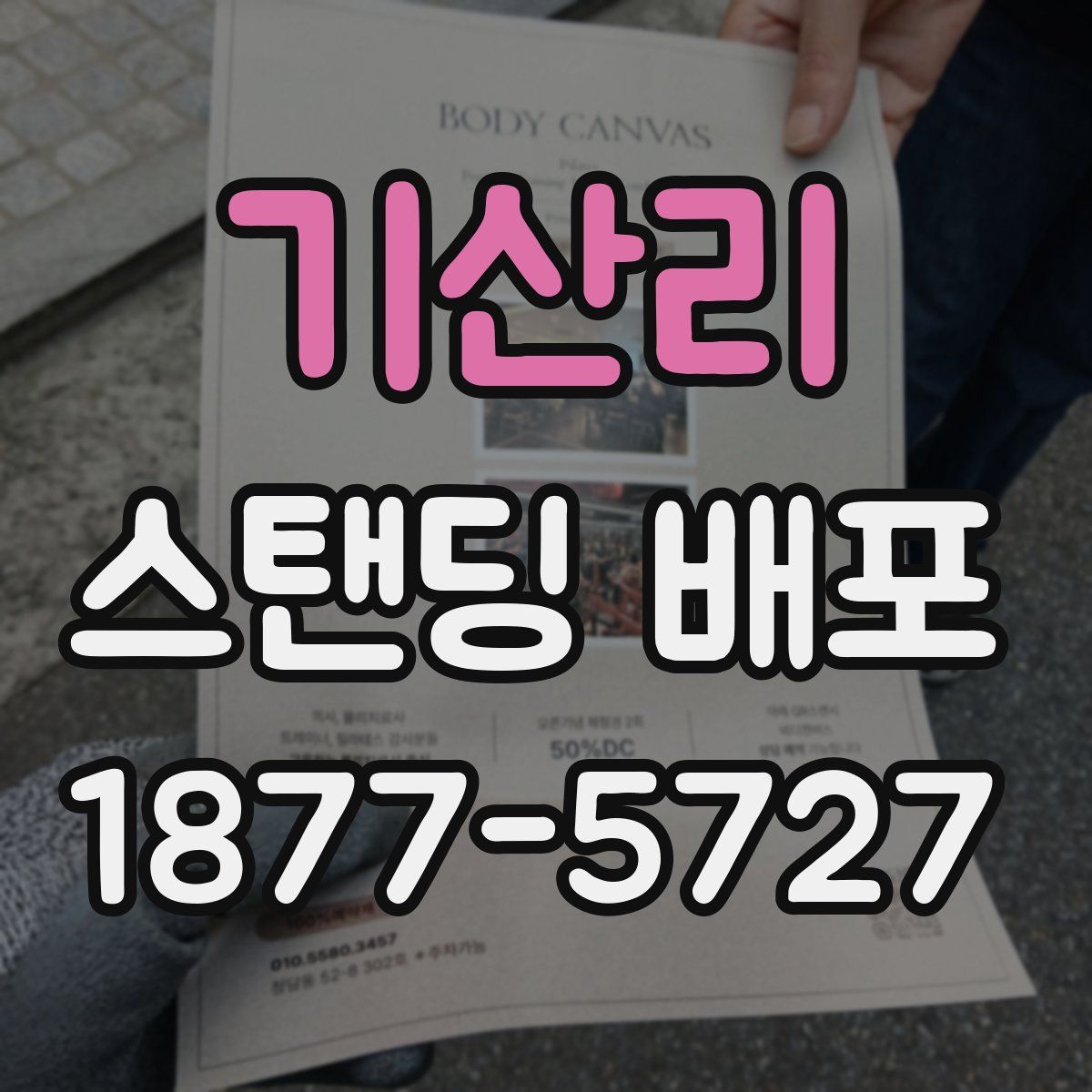 기산리 스탠딩 배포