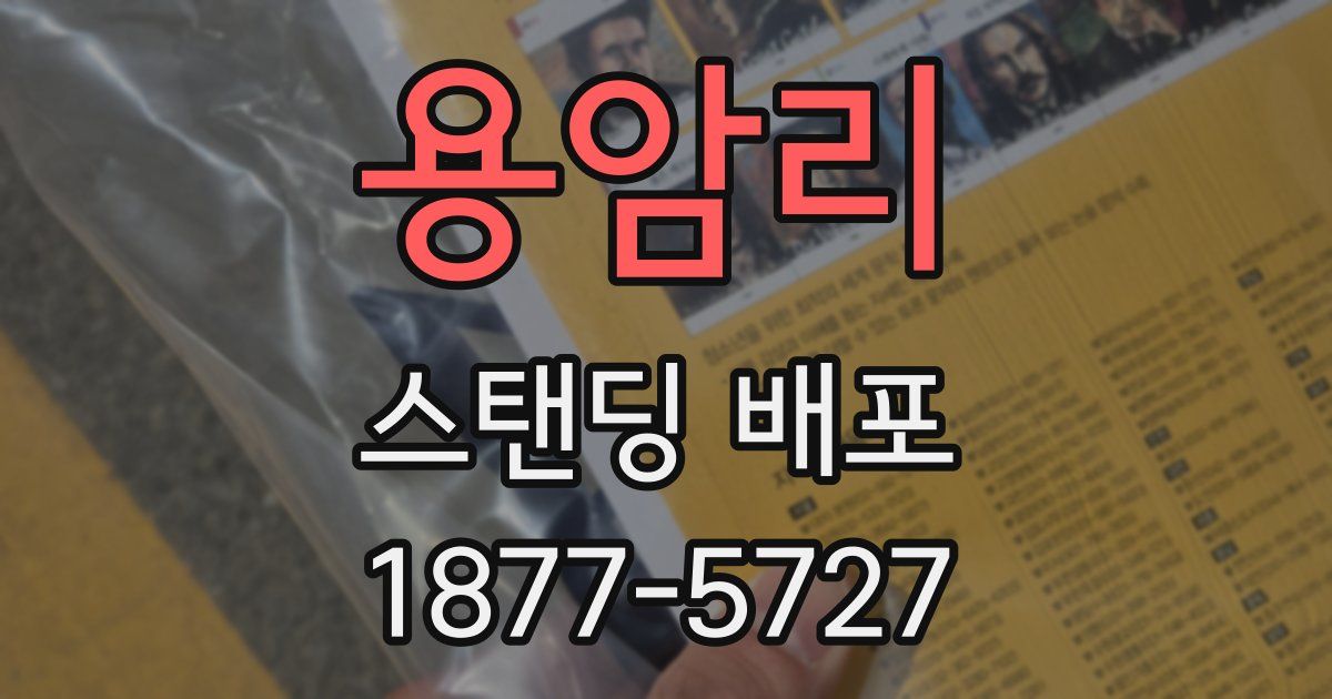 용암리 스탠딩 배포