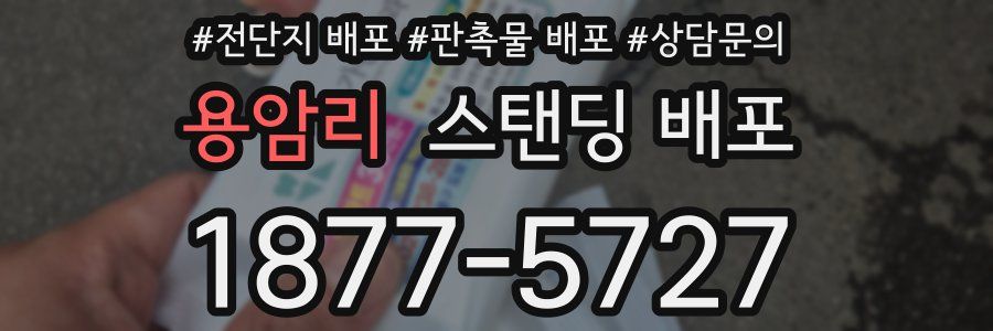용암리 스탠딩 배포