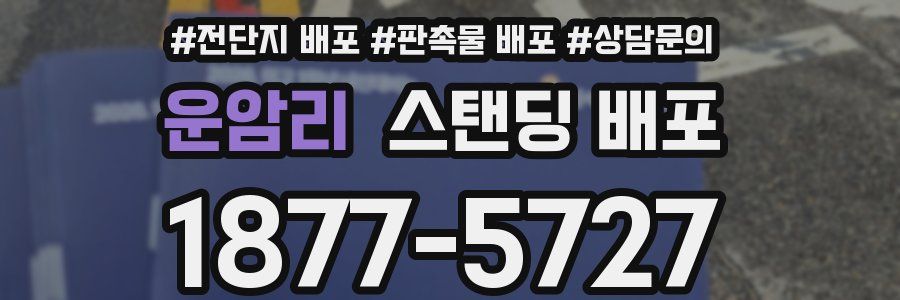 운암리 스탠딩 배포