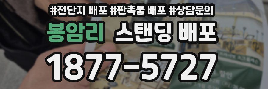 봉암리 스탠딩 배포
