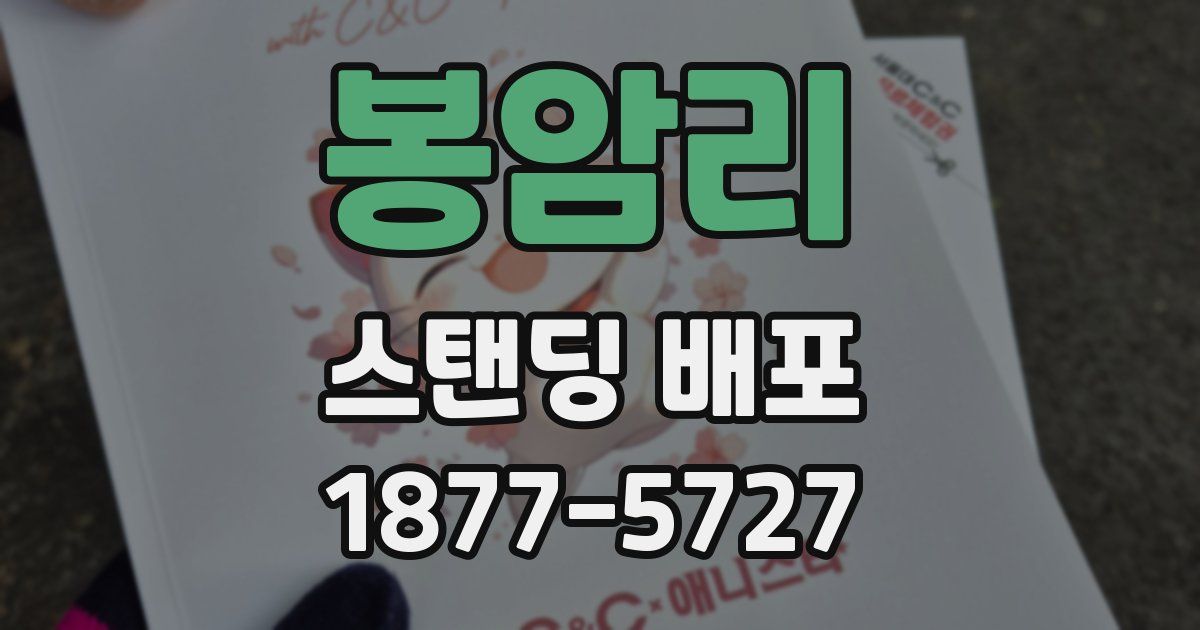 봉암리 스탠딩 배포