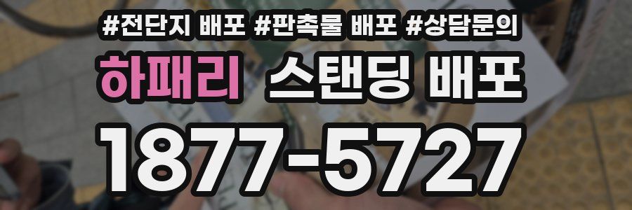 하패리 스탠딩 배포