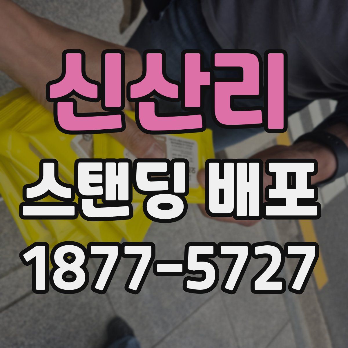 신산리 스탠딩 배포