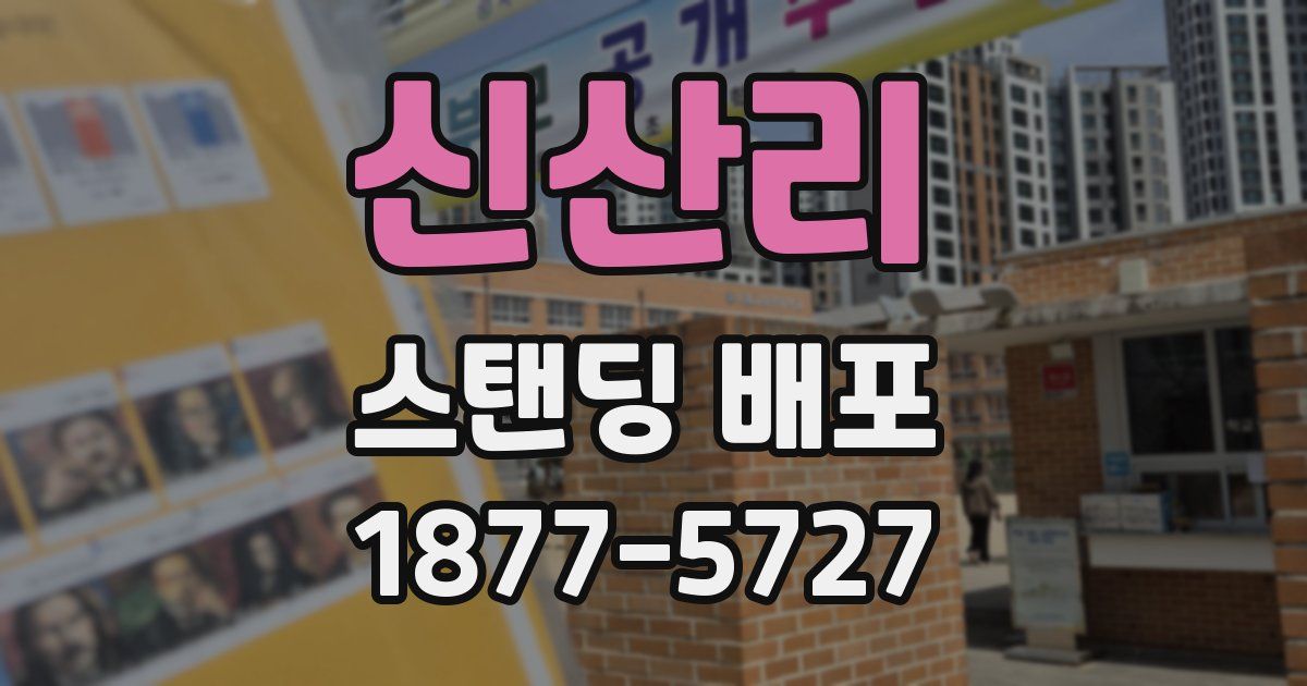 신산리 스탠딩 배포