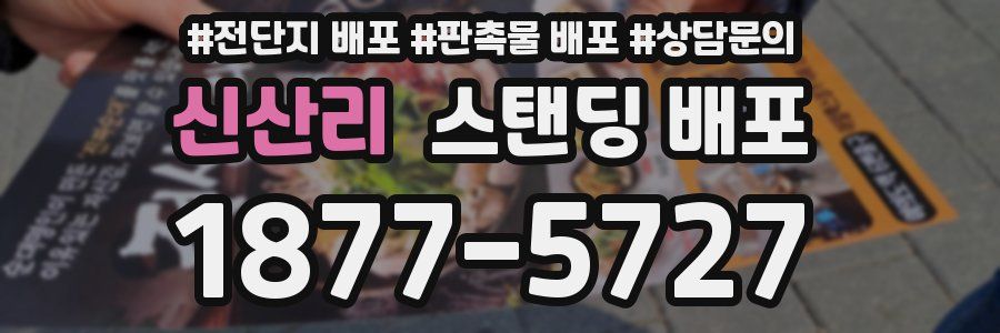 신산리 스탠딩 배포