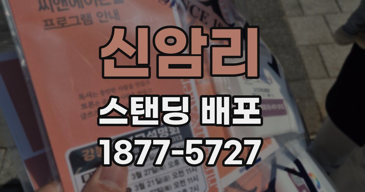 신암리 스탠딩 배포