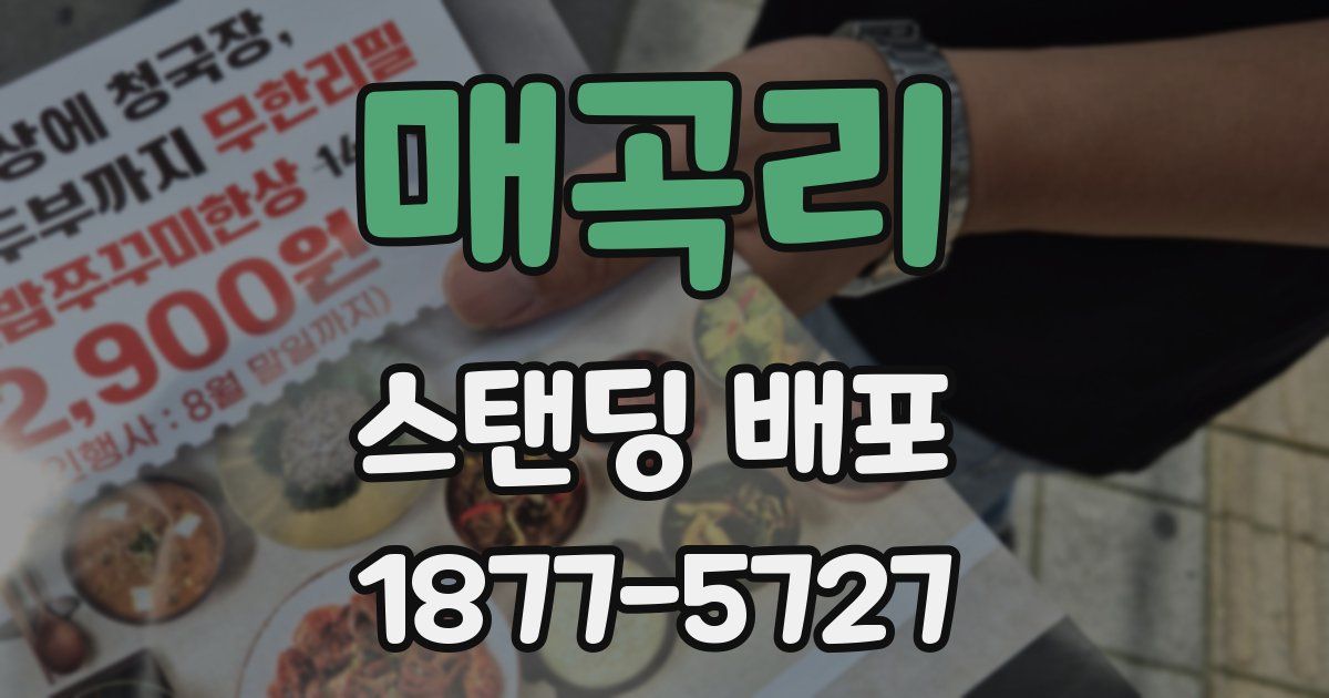 매곡리 스탠딩 배포
