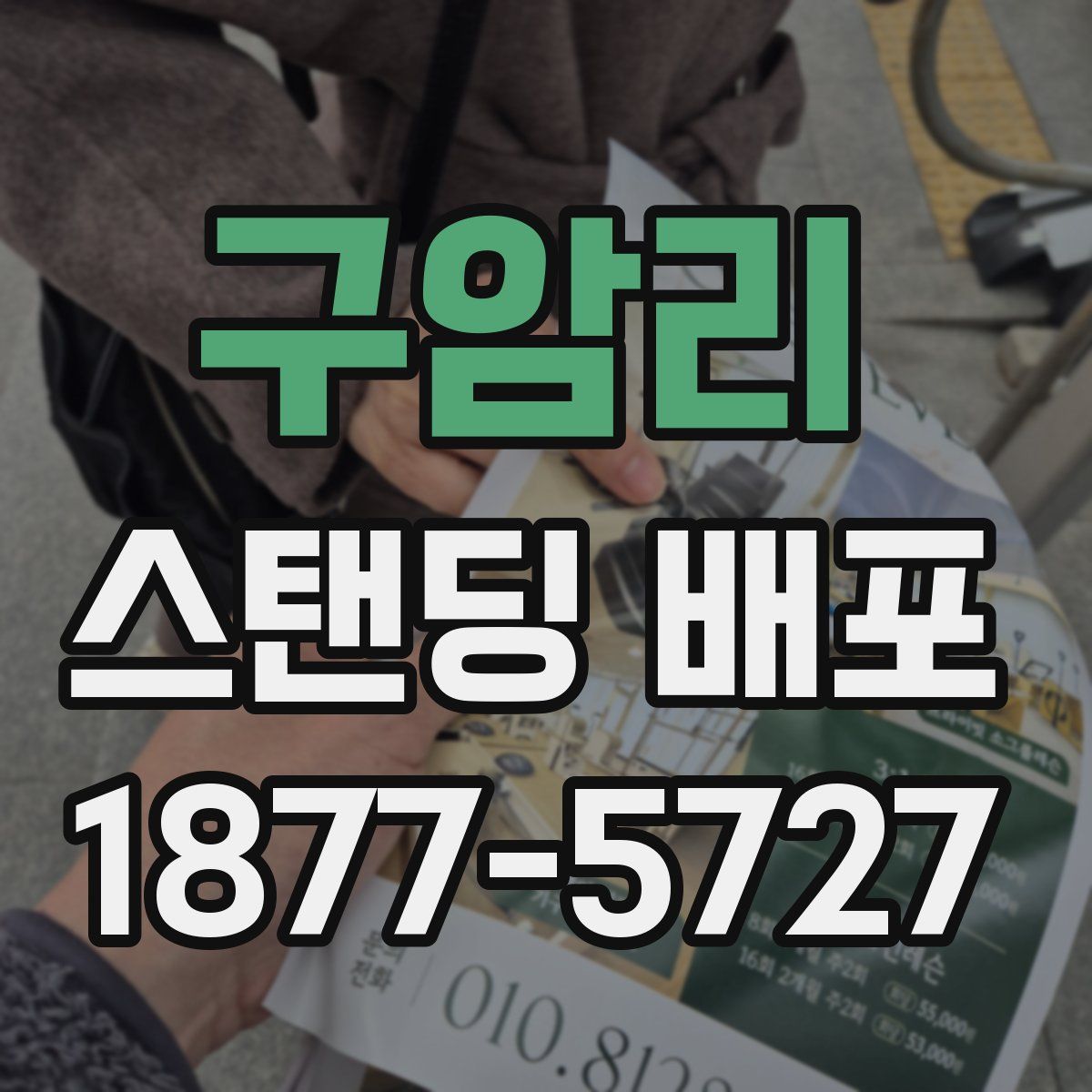 구암리 스탠딩 배포