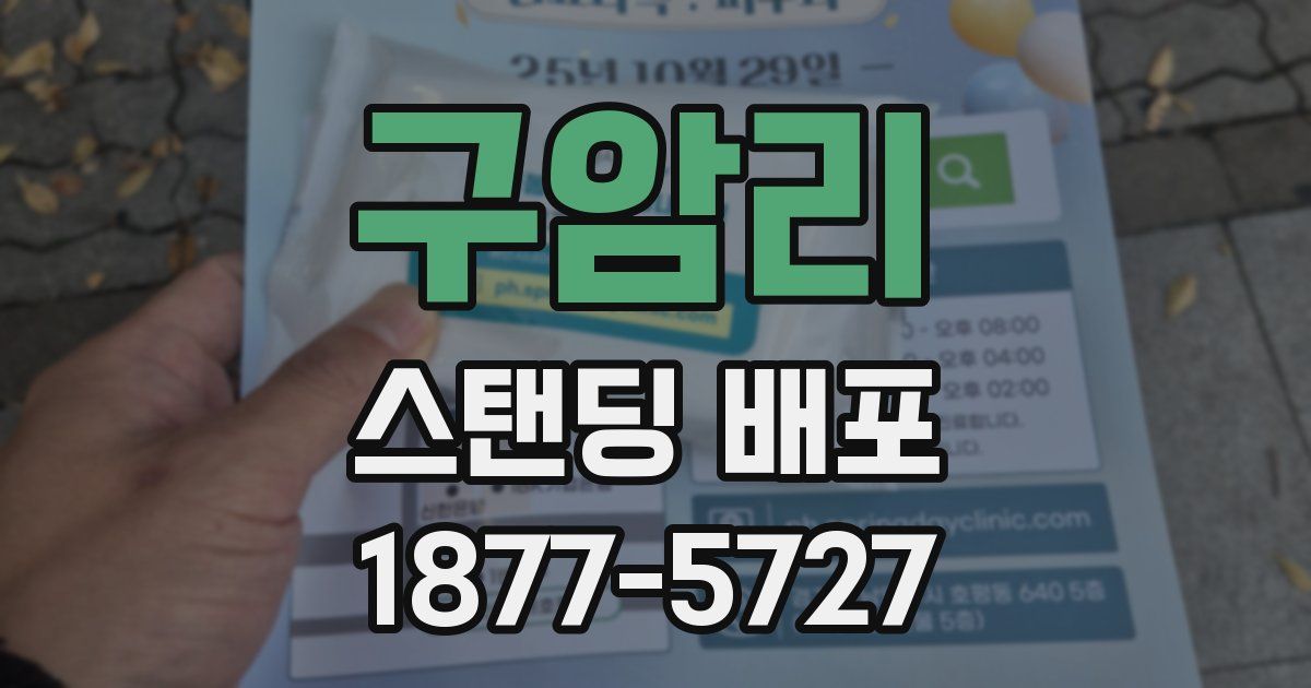 구암리 스탠딩 배포
