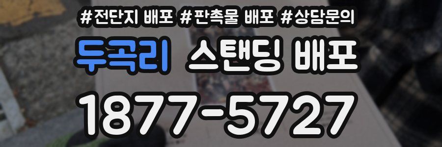 두곡리 스탠딩 배포