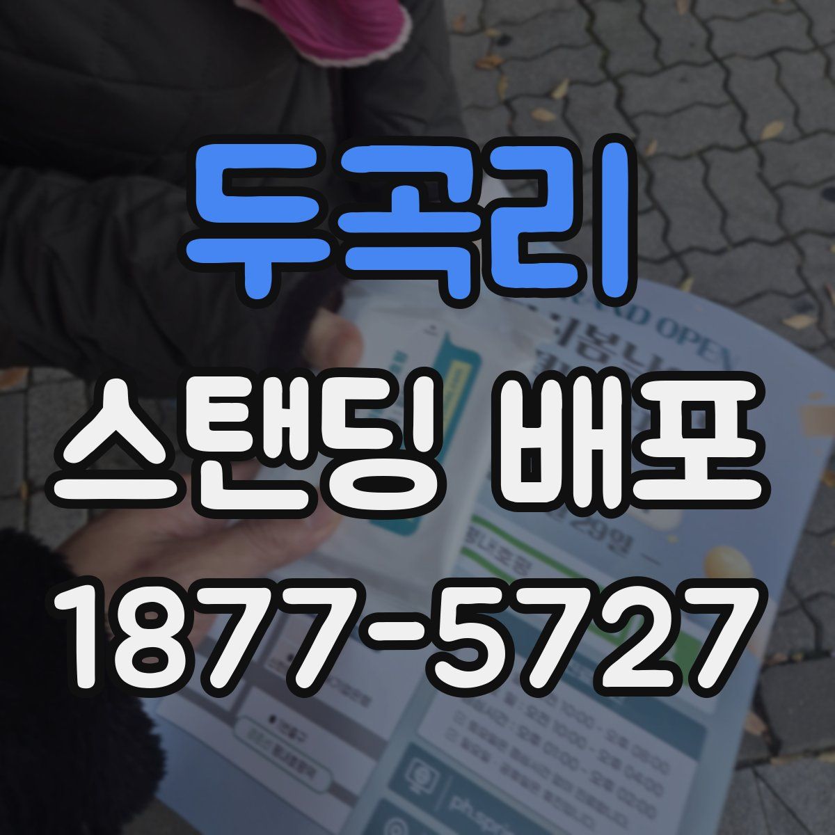 두곡리 스탠딩 배포