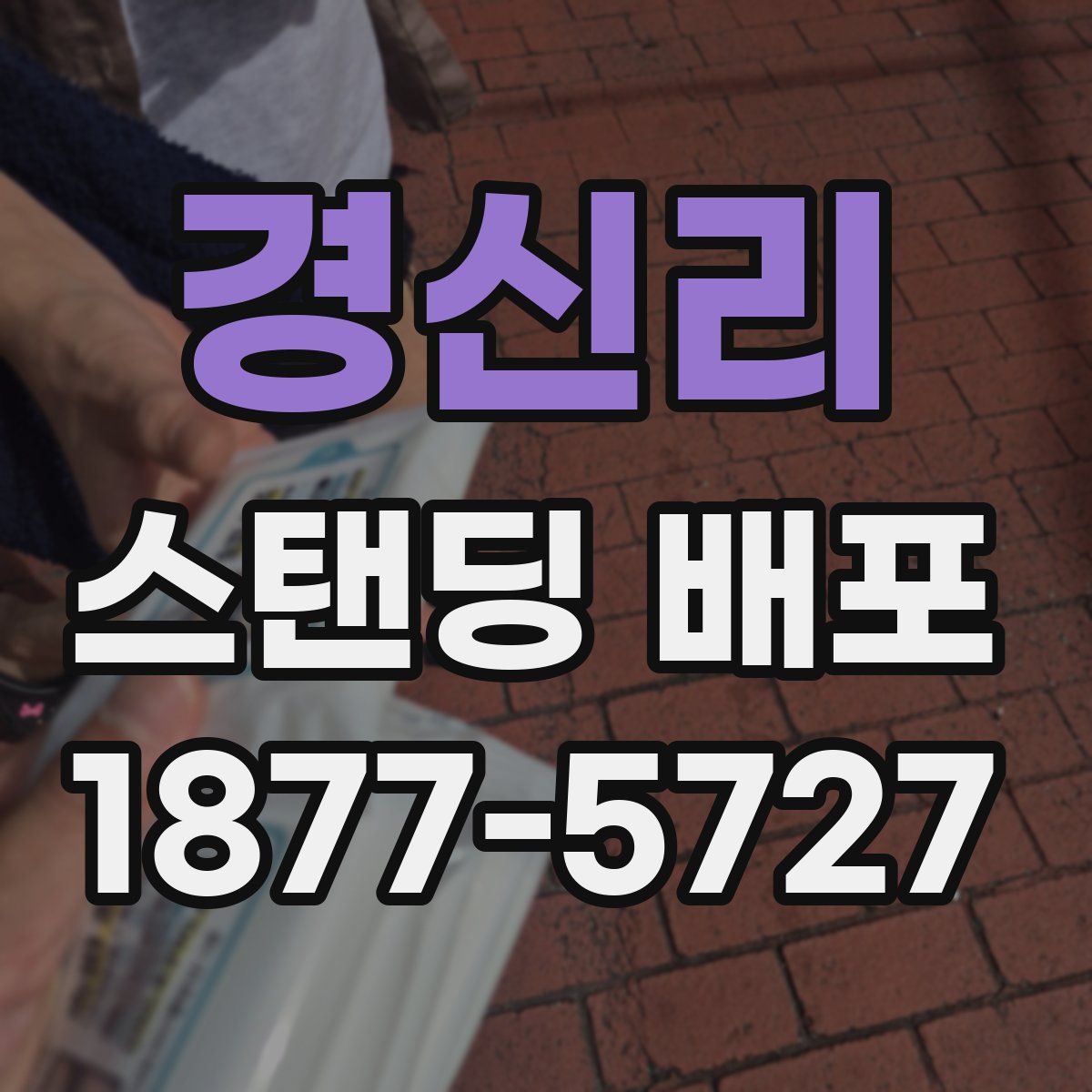 경신리 스탠딩 배포