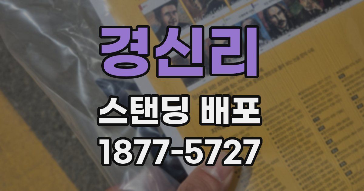 경신리 스탠딩 배포