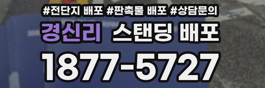 경신리 스탠딩 배포