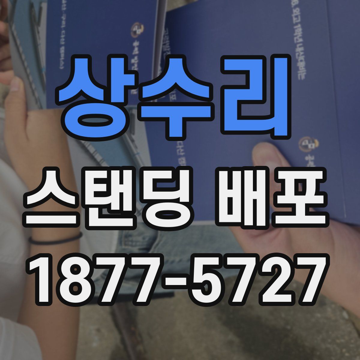 상수리 스탠딩 배포