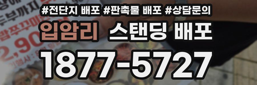 입암리 스탠딩 배포
