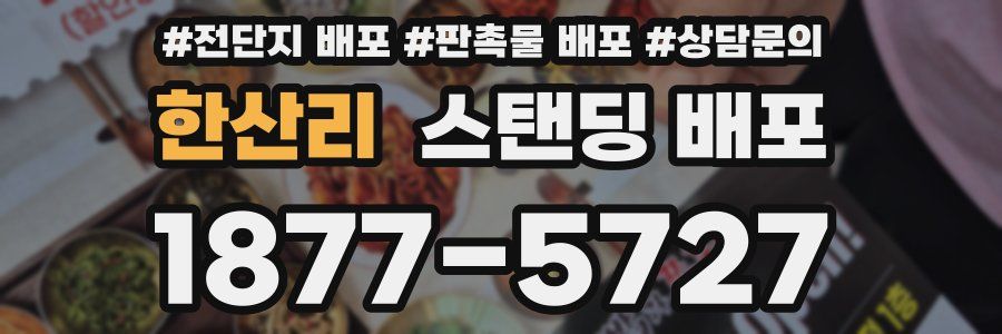 한산리 스탠딩 배포