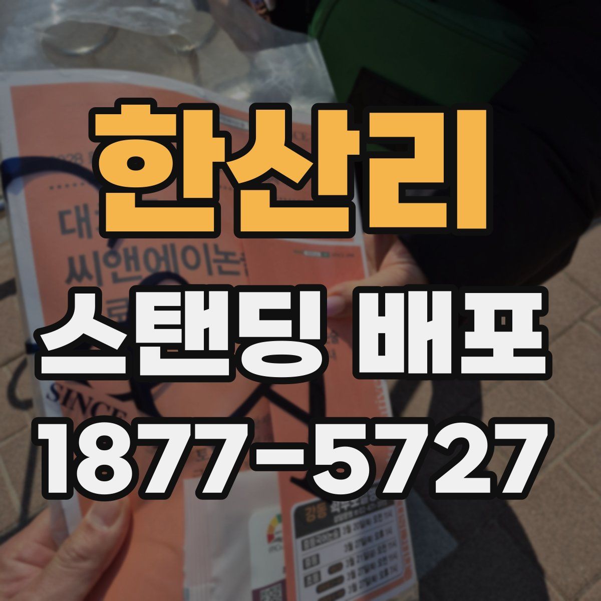 한산리 스탠딩 배포
