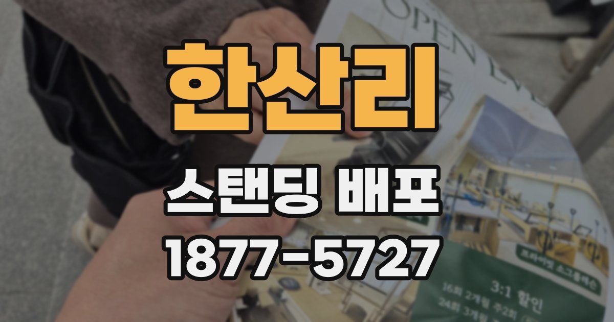 한산리 스탠딩 배포