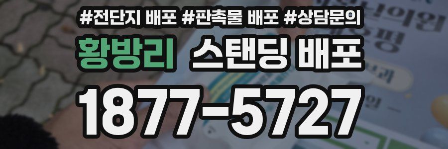 황방리 스탠딩 배포