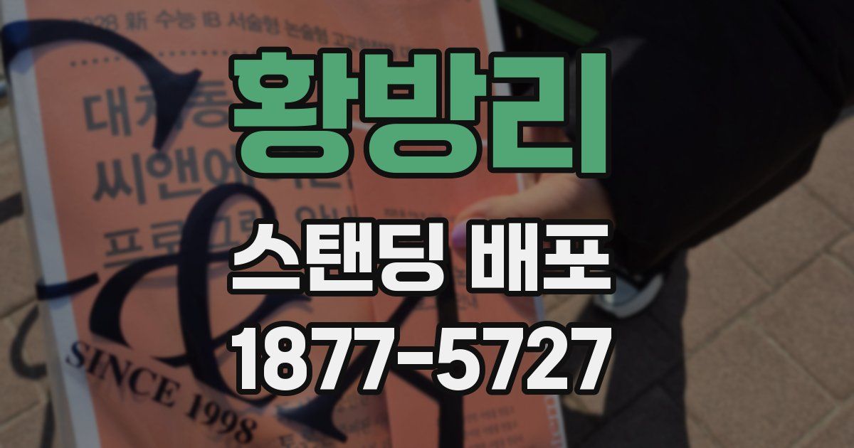 황방리 스탠딩 배포