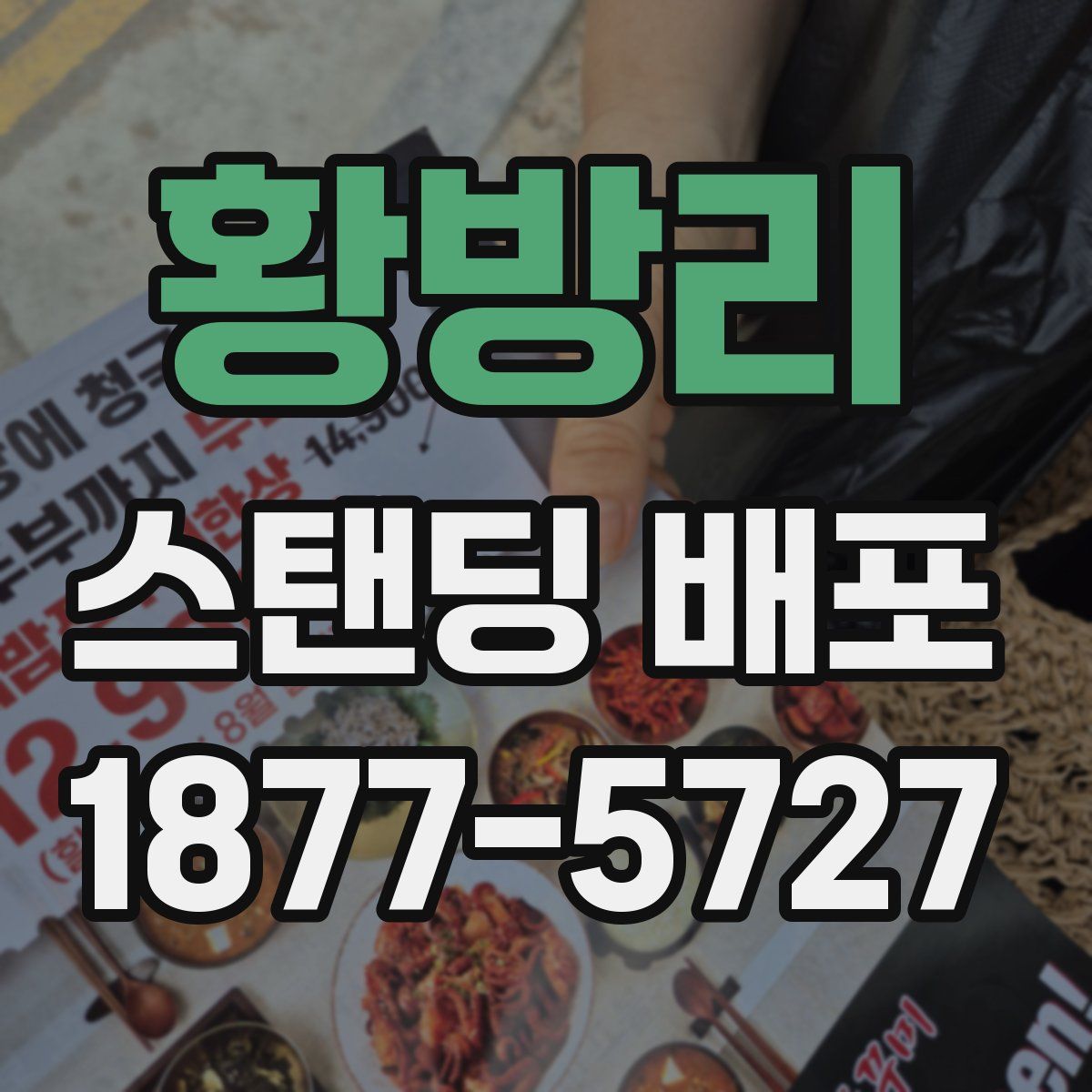 황방리 스탠딩 배포