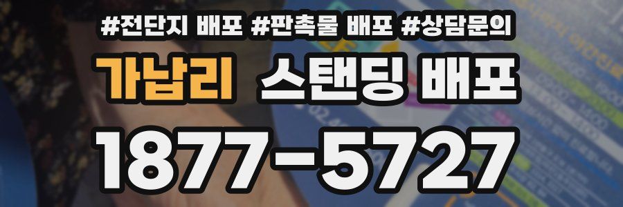 가납리 스탠딩 배포