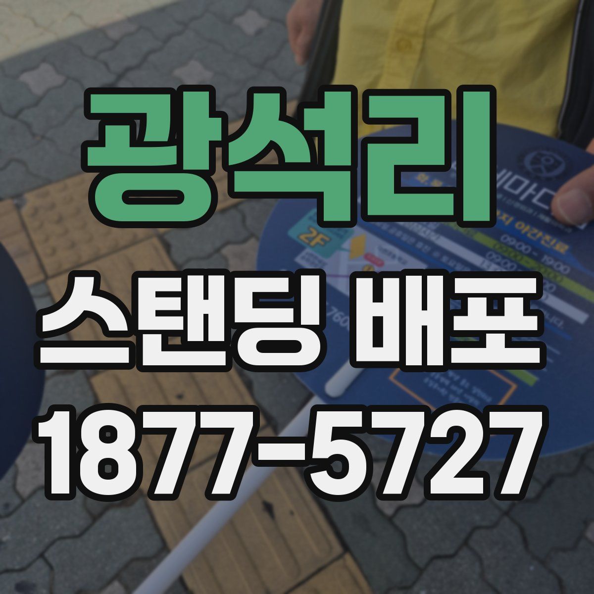 광석리 스탠딩 배포