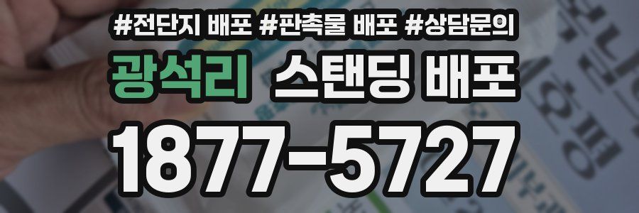 광석리 스탠딩 배포