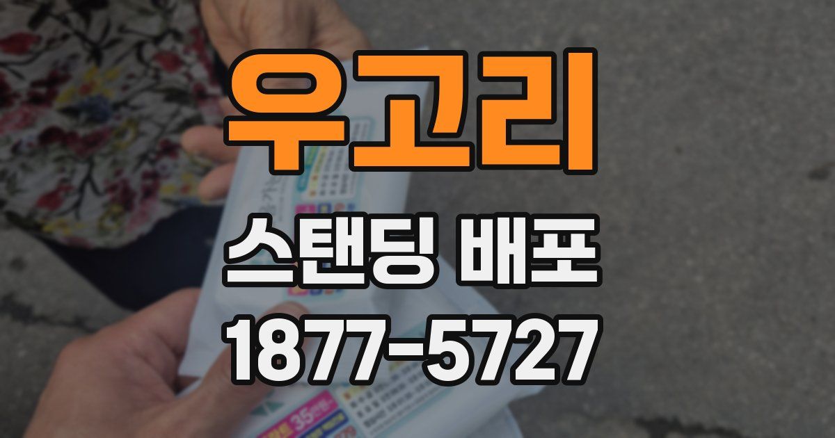 우고리 스탠딩 배포