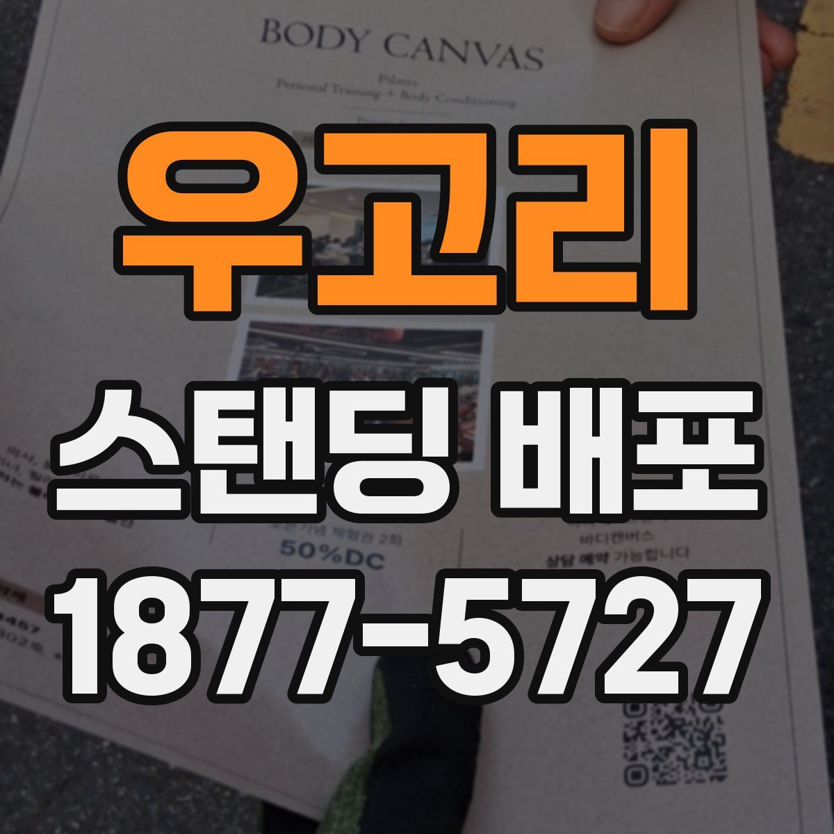 우고리 스탠딩 배포