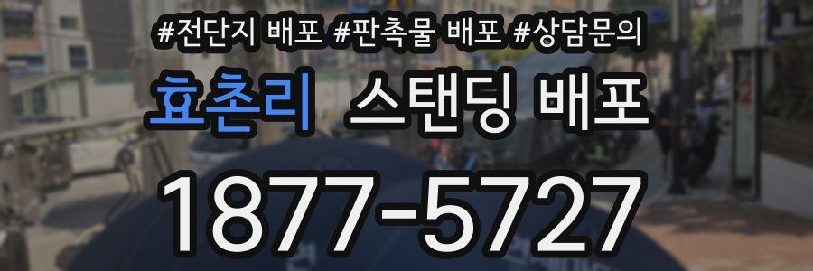 효촌리 스탠딩 배포