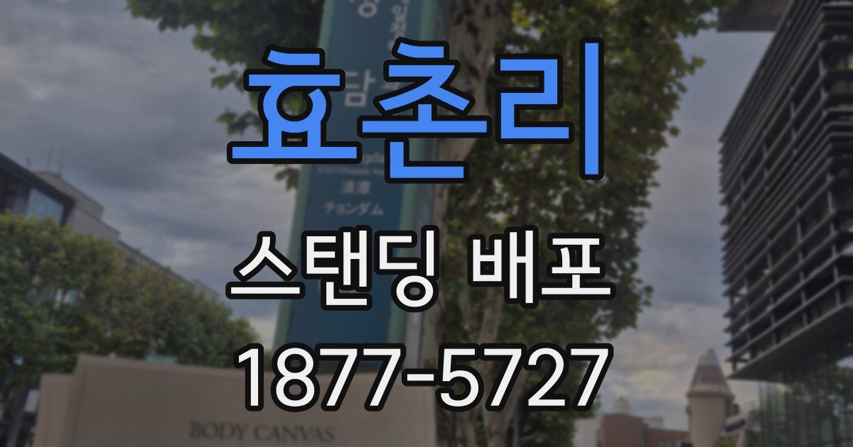 효촌리 스탠딩 배포
