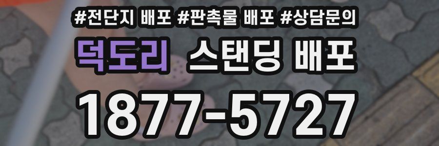 덕도리 스탠딩 배포