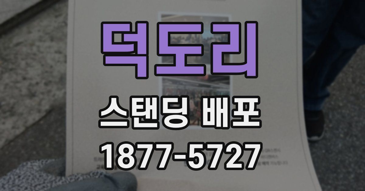 덕도리 스탠딩 배포
