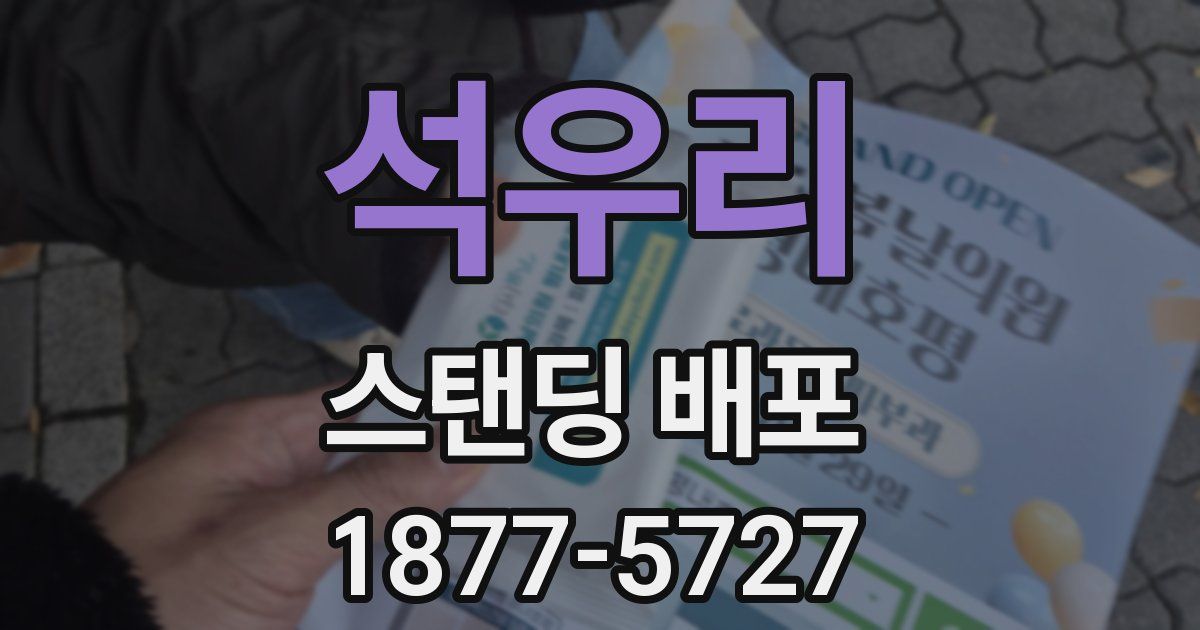 석우리 스탠딩 배포