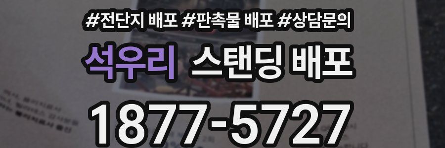 석우리 스탠딩 배포