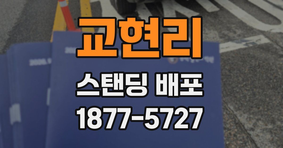 교현리 스탠딩 배포