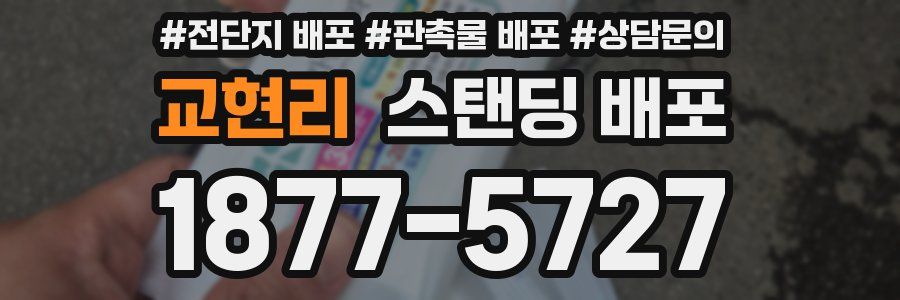 교현리 스탠딩 배포