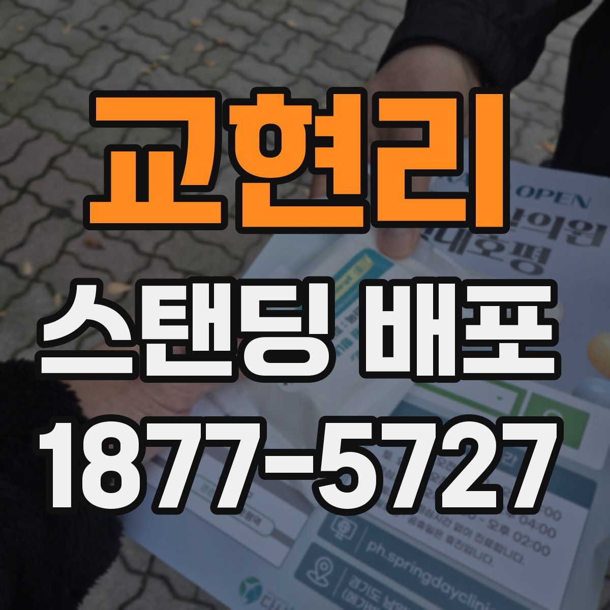 교현리 스탠딩 배포
