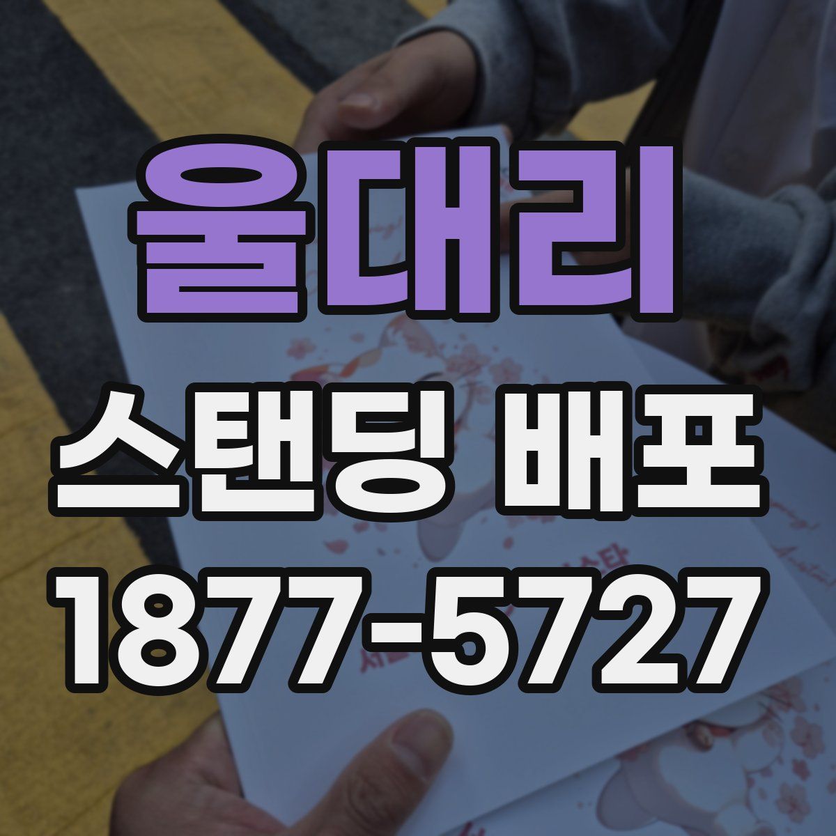 울대리 스탠딩 배포