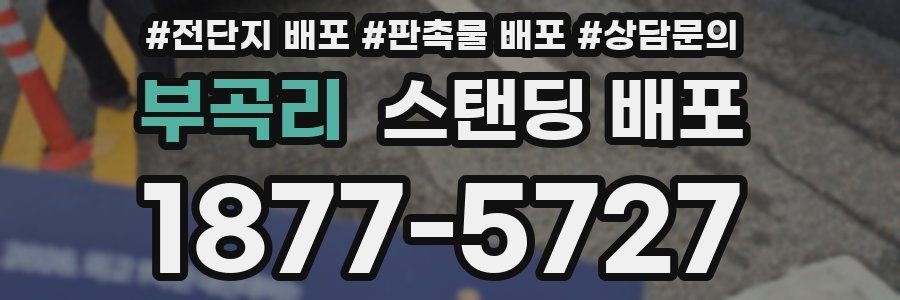 부곡리 스탠딩 배포