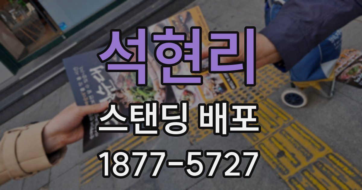 석현리 스탠딩 배포