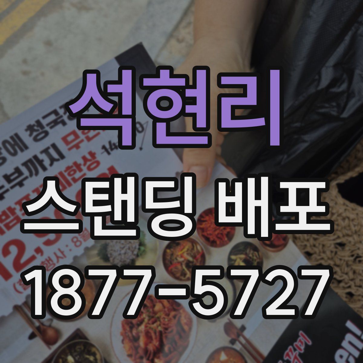 석현리 스탠딩 배포