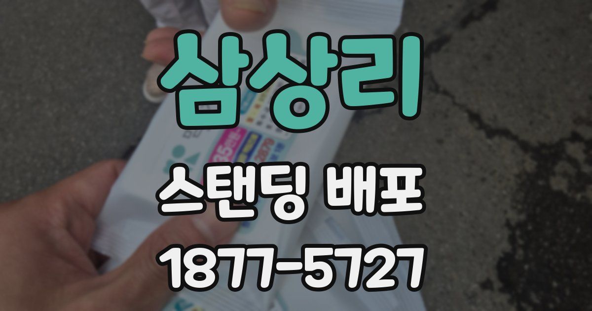 삼상리 스탠딩 배포