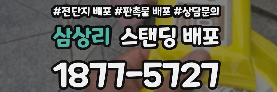 삼상리 스탠딩 배포